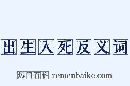 出生入死反义词是什么意思的图片